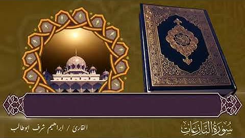 سورة النازعات (كاملة) بصوت القارئ / ابراهيم شرف ابوطالب / Reader/Ibrahim Sharaf Abu Talib