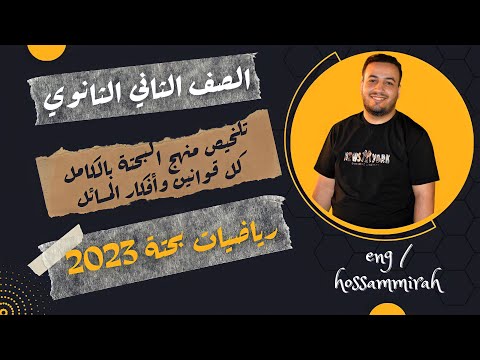 مراجعة نهائية رياضيات بحتة تلخيص قوانين المنهج كامل تانيه ثانوى 2023