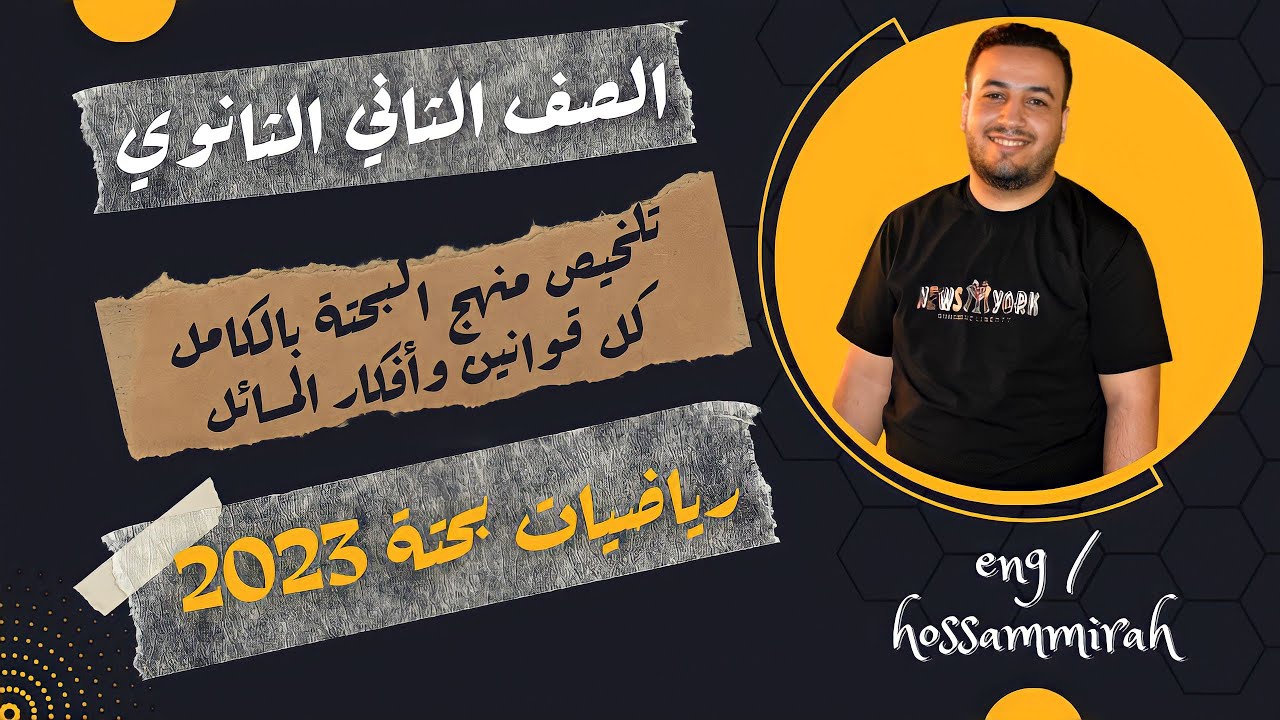 مراجعة نهائية⚡رياضيات بحتة⚡تلخيص⚡قوانين المنهج كامل⚡تانيه ثانوى 2023⚡