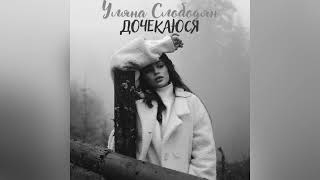 Уляна Слободян - Дочекаюся