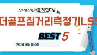 더골프짐거리측정기LS5 추천 리뷰 후기 TOP5