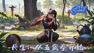 🌿【長生:從五禽拳開始!】P21 熱血【五禽拳:從入門肝至圓滿之境,不斷破限,各種特效加身,五臟藏精,五臟蘊神。金剛不滅身:從入門肝至圓滿之境#種田 #玄幻小說 #ai漫画 #修仙 #推文 #热血