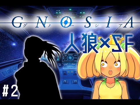 【 グノーシア 】駆け込みゲーム実況 #2【 Vtuber 】