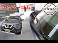 【エクストレイル】【整備解説】 ワイパーゴム（リフィール）の交換方法 T32 日産 X-TRAIL