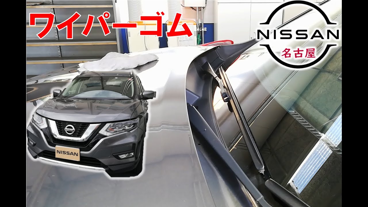 エクストレイル 整備解説 ワイパーゴム リフィール の交換方法 T32 日産 X Trail Youtube