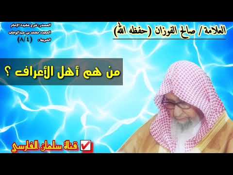 صالح الفوزان من هم أهل الأعراف