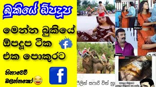 bukiye rasa katha | funny facebook jokes sinhala | 2 October 2019
