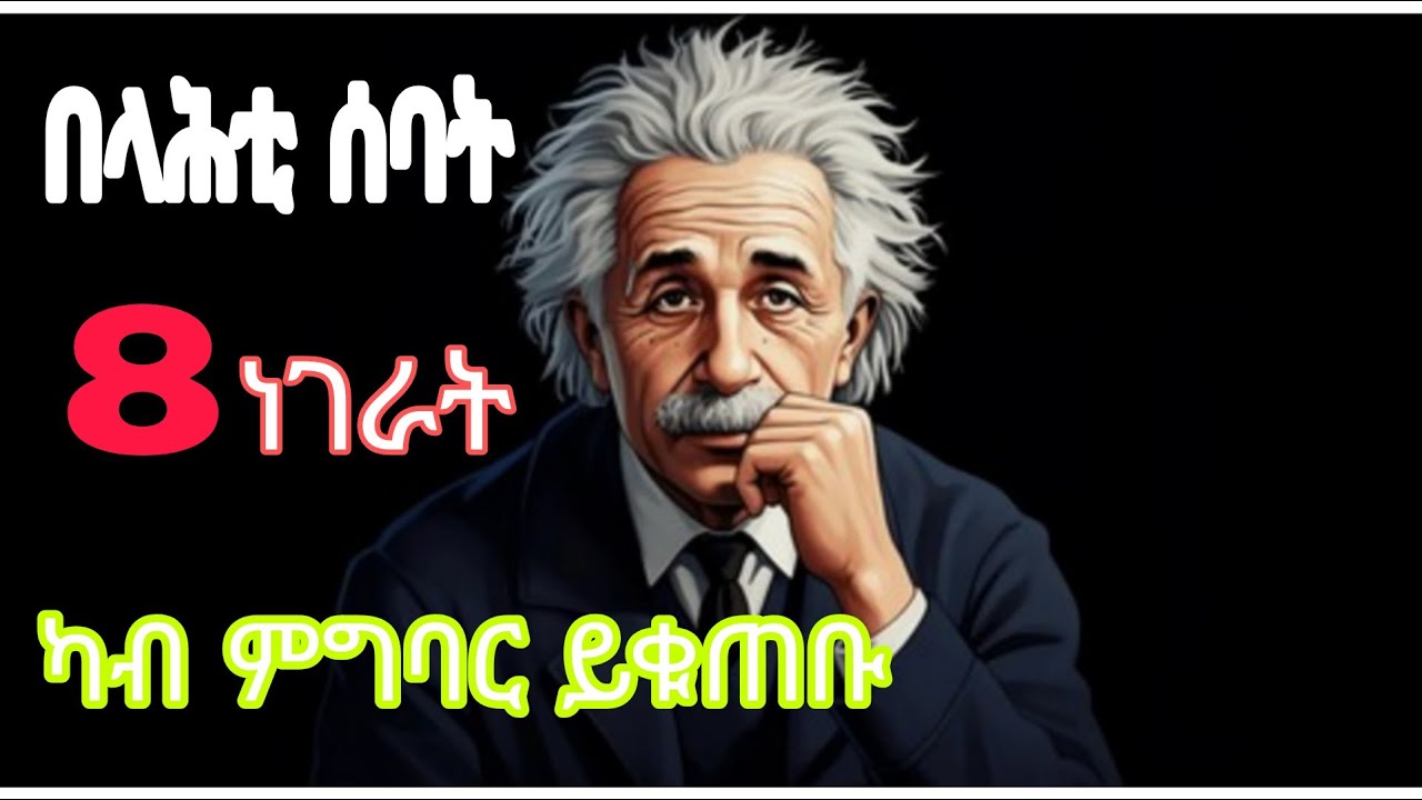 ኣስተዋዓልቲ ሰባት ዘይገብርዎም 8 ነገራት#ትግርኛ #lifecoach #motivation #habesha #meladostechmo #lifestyle