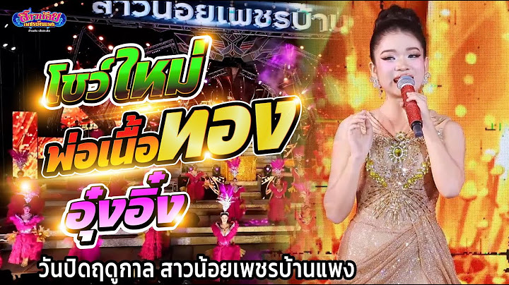 โชว์ใหม่อุ๋งอิ๋ง สุดประทับใจ ในวันปิดฤดูกาล สาวน้อยเพชรบ้านแพง 28.6.68