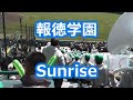 報徳学園「サンライズ」