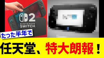 任天堂、特大朗報！