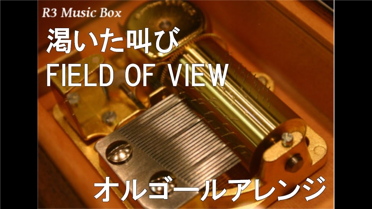 渇いた叫び/FIELD OF VIEW【オルゴール】 (アニメ『遊☆戯☆王』OP