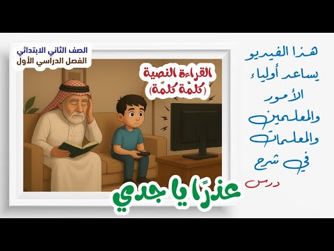شرح درس عذر ا يا جدي قراءة نصية كلمة كلمة الصف الثاني للمعلمين والمعلمات وأولياء الأمور