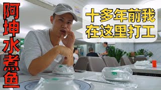 Chef Wang's food tour: the restaurant I used to work a decade ago【Kun's Spicy Boiled Fish 阿坤水煮鱼】