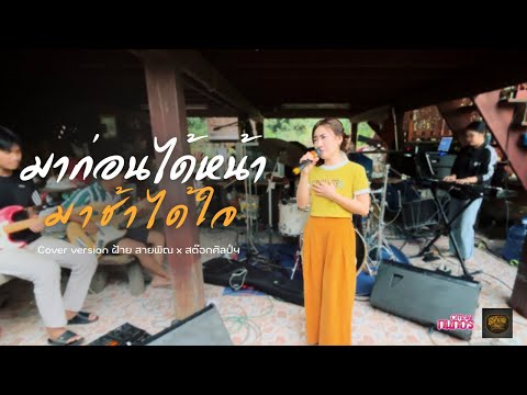 มาก่อนได้หน้า มาช้าได้ใจ - ศิริพร อำไพพงษ์[Cover version ฝ้าย สายพิณ x สต๊อกศิลป์ฯ]