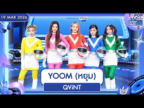 QViNT - YOOM (หยุม) | 19 มี.ค.69 | T-POP STAGE Presented by PEPSI
