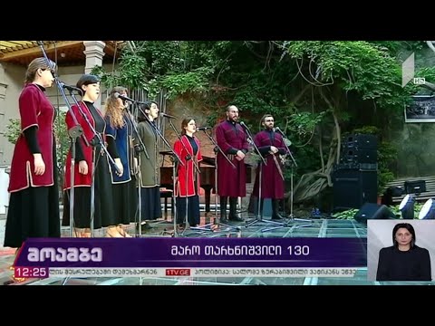 მარო თარხნიშვილი - 130