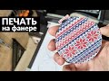 Печать на фанере. Планшетный принтер прямой печати на базе Epson. DTG printer