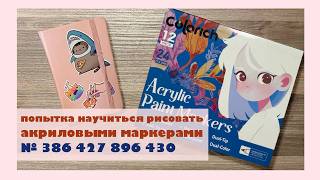 Маркеры Colorich насколько ли хороший аналог...???