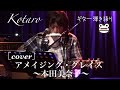 アメイジング・グレイス / 本田美奈子[cover]