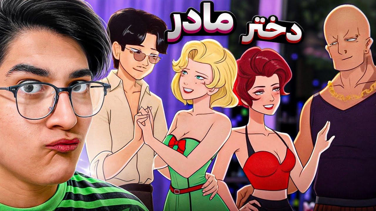 واقعنی 281 | هَوَل اگه مادر و دختر بود 😑