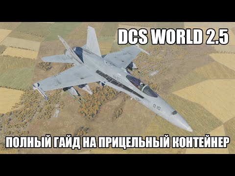 Видео: DCS World 2.5 | F/A-18C | Полный гайд по прицельному контейнеру