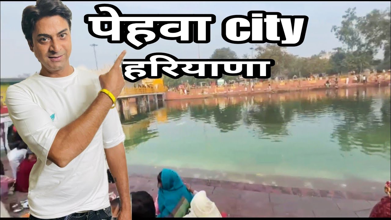 Pehowa city || Pehowa || Pehowa kurukshetra || Pehowa dham || Pehowa pind daan in hindi | 