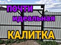 Калитка из профлиста. Калитка из профильной трубы. Как установить замок на калитку