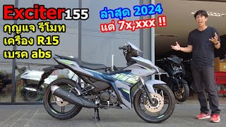 (รีวิว) Exciter155 ใหม่ล่าสุด 2024 เจอตัวจริงแล้วก็....#1398