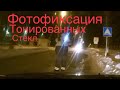 Безграмотные Инспектора ДПС Хуторская и Сафонов! Замер тонировки в -15 гр. Несоблюдение приказа!!!