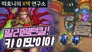 [X덱연구소] 어렵다 말리원턴킬! 스따일리쉬 폭발🤯 - 말리도적 - 따효니의 하스스톤 Hearthstone