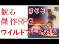 【観るゲーム】【WILDARMS2】#03 ワイルドアームズセカンドイグニッション 【イベントシーン切り抜き】【リメイク祈願】