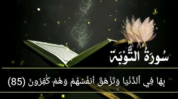 سورة التوبة أية رقم (79) إلى الأية رقم (96) بصوت القارئ فارس عباد
