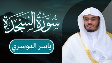 ياسر الدوسري - سورة السجدة | مكتوبة شاشة سوداء |
