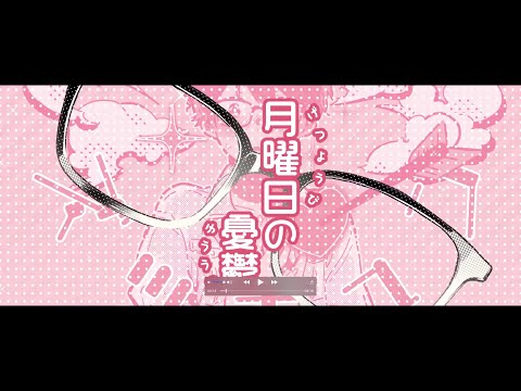 『月曜日の憂鬱』歌ってみた。【ぞえ】
