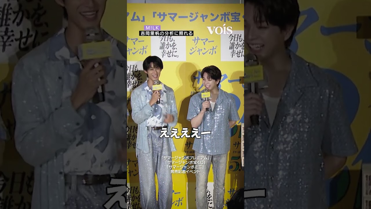 M!LKの曽塩吉、吉岡里帆の分析に照れる