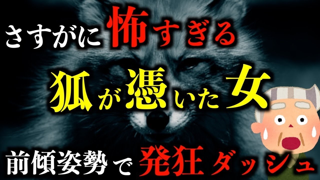 【ゆっくり朗読】さすがに怖すぎる、狐憑きの女。2chの怖い話「狐が憑いている」「留守番」「ツカイ」「詠地さん」「螺旋階段の子供」「変わってしまったS君」【2ch怖いスレ】【ホラー】