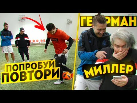 Видео: ПОПРОБУЙ ПОВТОРИ ft. МИЛЛЕР и ГЕРМАН / Пишем жесть блогерам!