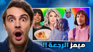 ميمز الرجعة ?( افضل ميمز بعد الامتحانات ) ??