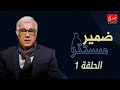ضمير مستتر مع عتيق بنشيكر الموسم الأول الحلقة 01