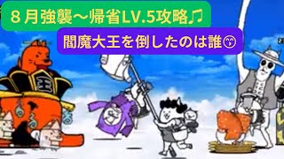 にゃんこ大戦争】８月強襲〜帰省LV.5❣️閻魔大王を倒したのは誰 ...