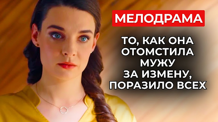 ЭТО СТАНЕТ ХИТОМ СЕЗОНА! ВЕЛИКОЛЕПНАЯ МЕЛОДРАМА О ТОМ, НА ЧТО СПОСОБНА ЖЕНЩИНА С РАЗБИТЫМ СЕРДЦЕМ!