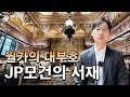 [어바웃 뉴욕] 월가의 대부호, JP모건의 서재 Mp3 Song