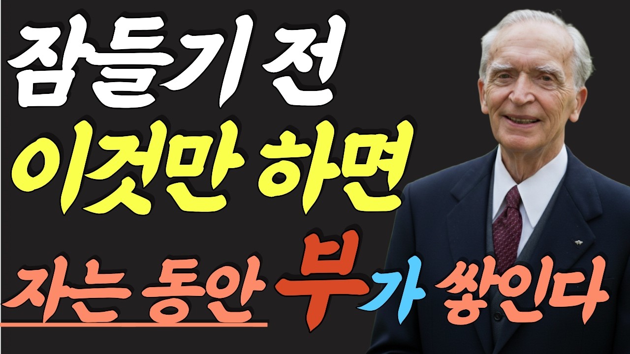 (명인 지혜) 조셉 머피 : 잠들기 전 단 한 가지가 당신의 부를 결정합니다 | 조셉 머피가 말한 수면 중 잠재의식을 활성화하는 단 하나의 방법