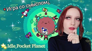 Idle Pocket Planet 🌎 Играю в мобильную игру и шлепаю планеты✨ screenshot 4