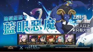 【藍眼惡魔 LV.2】五條悟三成就零石通關閃耀魔眼