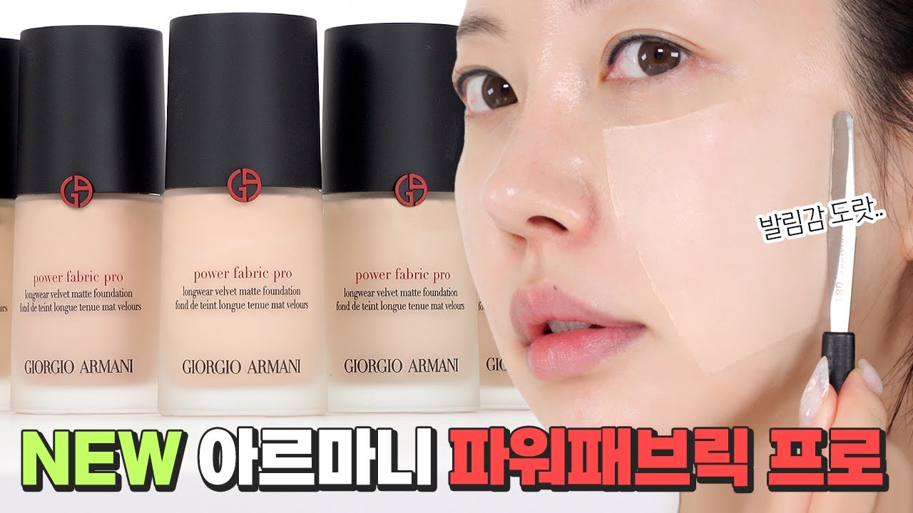 매트의 보법이 달라요👍 고급진 벨벳매트 원탑 NEW 아르마니 파워 패브릭 PRO 전색상 & 지속력 검증ㅣ디자이너 글로우 비교 [CC]