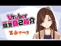 【自己紹介】Vtuber一問一答自己紹介【冨永さつき/新人Vtuber】