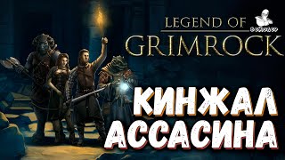 Legend of Grimrock - 7 ярус "Древние комнаты": кинжал ассасинов и нашествие огненных монстров.