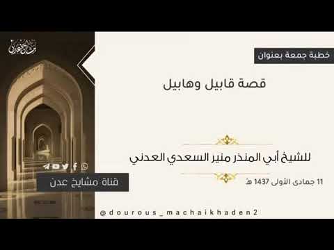 خطبة مؤثرة قصة قابيل وهابيل الشيخ منير السعدي العدني حفظه الله تعالى